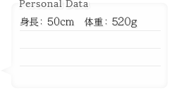 身長：50cm　体重：520g