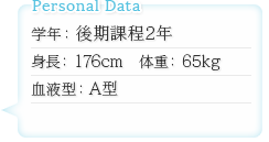 学年：後期課程2年　身長：176cm　体重：65kg　血液型：A型