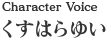 character voice：くすはらゆい