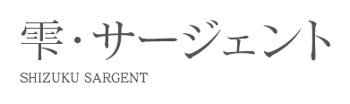 雫・サージェント