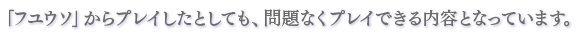 「フユウソ」からプレイしたとしても、問題なくプレイできる内容となっています。