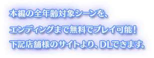 本編の全年齢対象シーンを、エンディングまで無料でプレイ可能！ 下記リンク先より、ダウンロードできます。