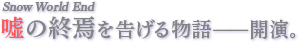 嘘の終焉を告げる物語――開演。