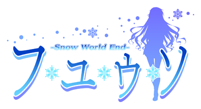 フユウソ -Snow World End-