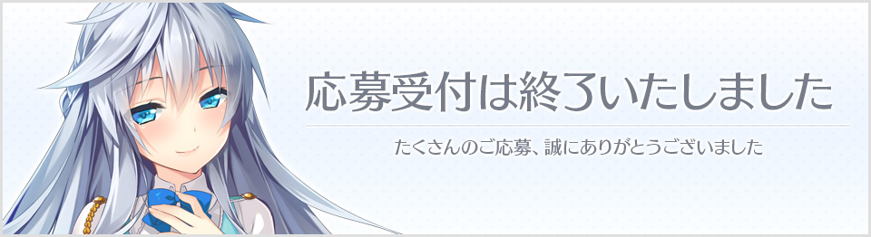 応募受付は終了しました。たくさんのご応募、誠にありがとうございました。