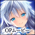 OPムービー