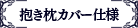 抱き枕カバー仕様