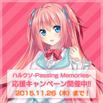 ハルウソ -Passing Memories-応援キャンペーン！