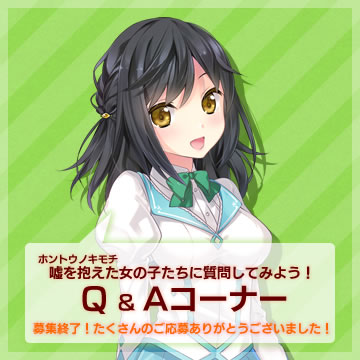嘘を抱えた女の子たちに質問してみよう！ Ｑ＆Ａコーナー