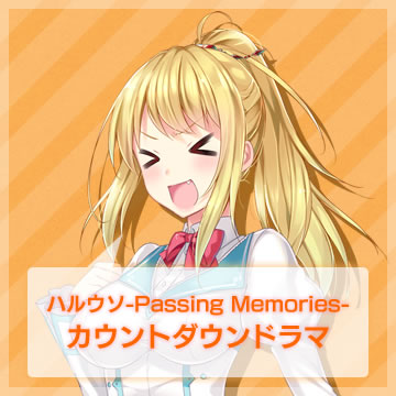 カウントダウンドラマ