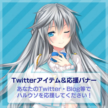 Twitterアイテム＆応援バナー
