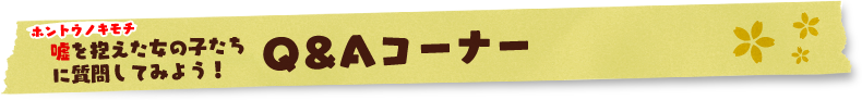 Q＆Aコーナー