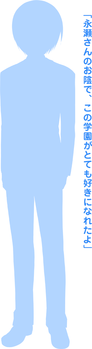 永瀬さんのお蔭で、この学園がとても好きになれたよ