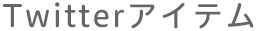 Twitterアイテム