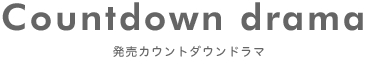 カウントダウンドラマ