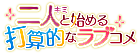 『二人（キミ）と始める打算的なラブコメ』商品仕様