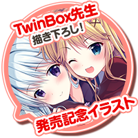 TwinBox先生描き下ろし発売記念イラスト