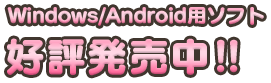 Windos/Android専用ソフト 好評発売中！