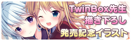 TwinBox先生描き下ろし発売記念イラスト