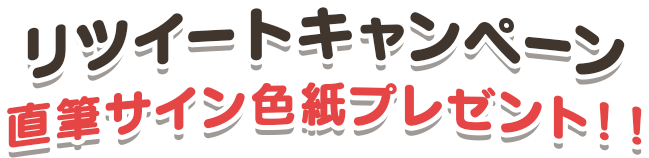 リツイートキャンペーン 直筆サイン色紙プレゼント！！