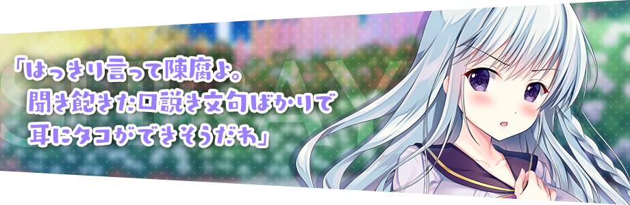 「はっきり言って陳腐よ。聞き飽きた口説き文句ばかりで耳にタコができそうだわ」