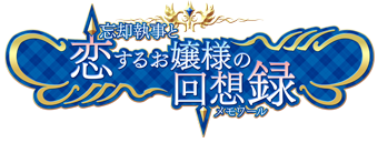 忘却執事と恋するお嬢様の回想録（メモワール）