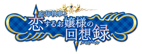 忘却執事と恋するお嬢様の回想録（メモワール）