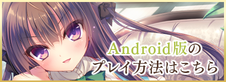 Android版のプレイ方法はこちら