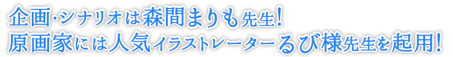 企画・シナリオは森間まりも先生！原画家には人気イラストレーターるび様先生を起用！