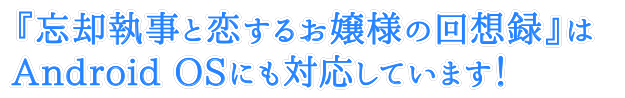 『忘却執事と恋するお嬢様の回想録』はAndroid OSに対応しています！