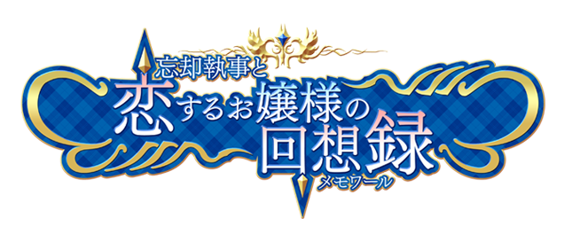 忘却執事と恋するお嬢様の回想録（メモワール）