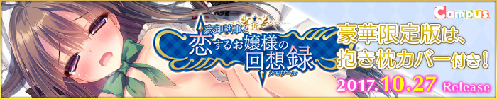 『忘却執事と恋するお嬢様の回想録（メモワール）』を応援しています！