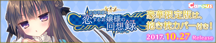 『忘却執事と恋するお嬢様の回想録』を応援しています！