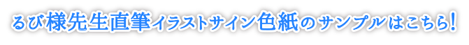 るび様先生直筆イラストサイン色紙のサンプルはこちら！