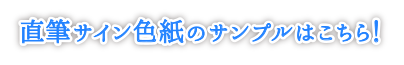 るび様先生直筆イラストサイン色紙のサンプルはこちら！