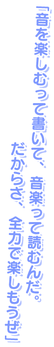 代表的なセリフ「音を楽しむって書いて、音楽って読むんだ。だからさ、全力で楽しもうぜ」