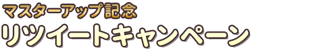 マスターアップ記念　リツイートキャンペーン