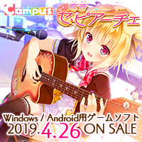 Campus第14弾タイトル『恋音 セ・ピアーチェ』2019年4月26日発売！