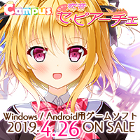 Campus第14弾タイトル『恋音 セ・ピアーチェ』2019年4月26日発売！