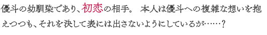 優斗の幼馴染であり、初恋の相手。 本人は優斗への複雑な想いを抱えつつも、それを決して表には出さないようにしているが……？