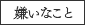 嫌いなこと