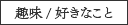 趣味／好きなこと