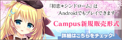 Campus新規販売形式