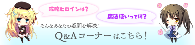 攻略ヒロインは？魔法使いって何？そんなあなたの疑問を解決！Q&Aコーナーはこちら！