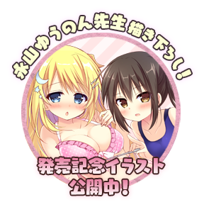 発売記念イラスト