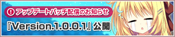 パッケージ版をご購入の皆様へ アップデートパッチ配信のお知らせ