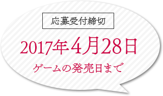 応募受付締切：2017年4月28日（ゲームの発売日まで）