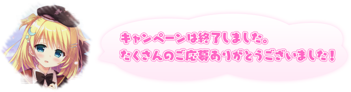 たくさんのご応募ありがとうございました！