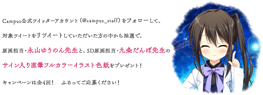 Campus公式ツイッターアカウント（@campus_staff）をフォローして、対象ツイートをリツイートしていただいた方の中から抽選で、原画担当・永山ゆうのん先生とSD原画担当・九条だんぼ先生のサイン入り直筆フルカラーイラスト色紙をプレゼント！