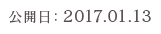 公開日：2017.01.13